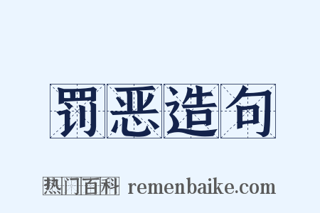 罚恶造句是什么意思的图片